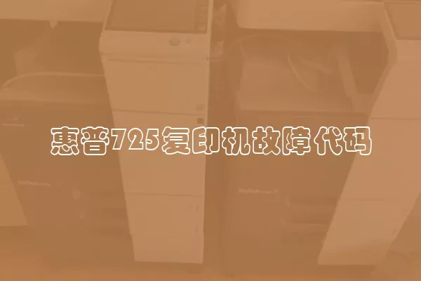 惠普725复印机故障代码