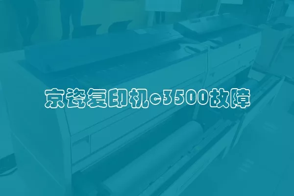 京瓷复印机c3500故障