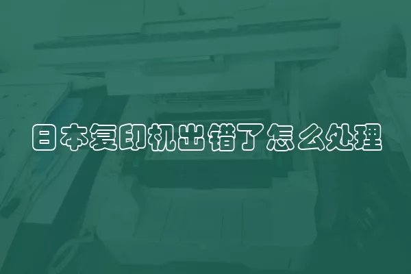 日本复印机出错了怎么处理