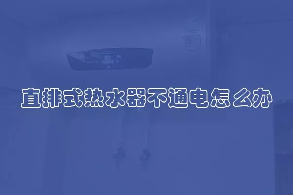 直排式热水器不通电怎么办