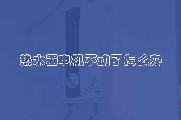 热水器电机不动了怎么办