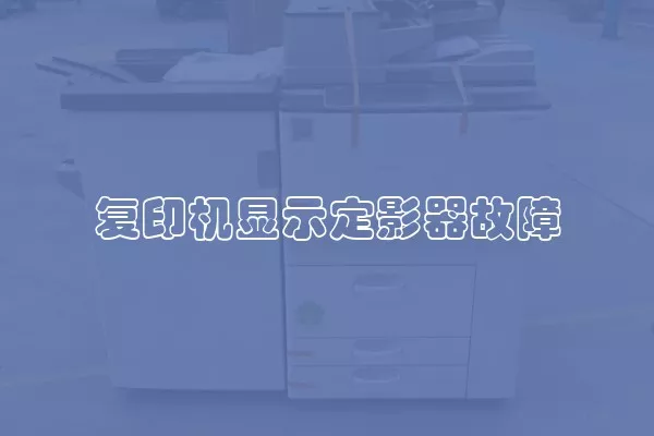 复印机显示定影器故障