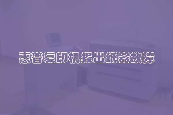 惠普复印机报出纸器故障