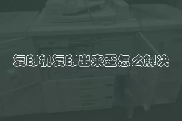 复印机复印出来歪怎么解决