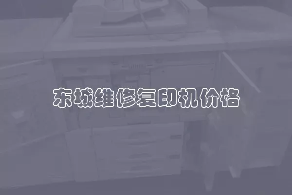 东城维修复印机价格