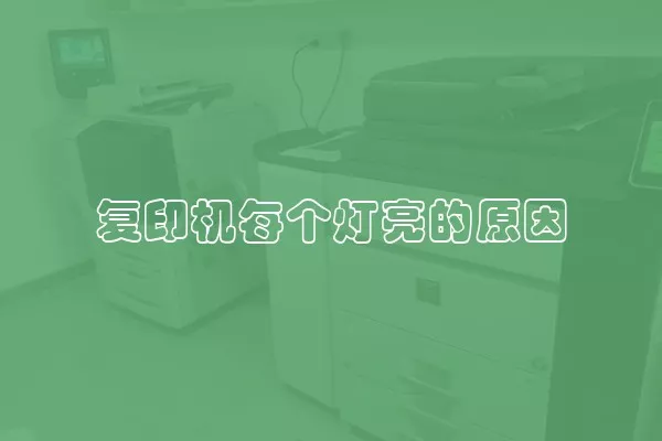 复印机每个灯亮的原因