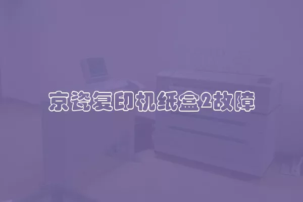 京瓷复印机纸盒2故障