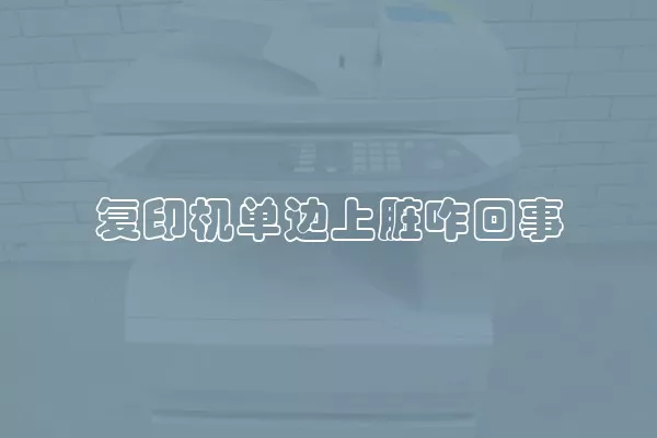 复印机单边上脏咋回事