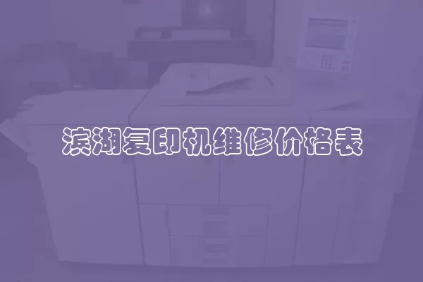 滨湖复印机维修价格表