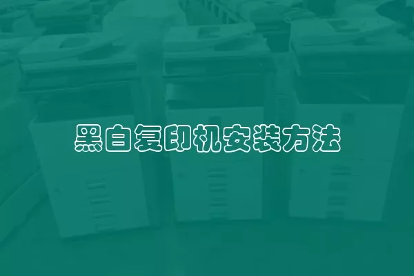 黑白复印机安装方法
