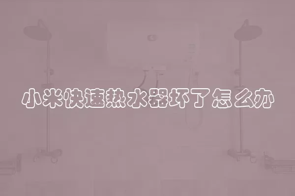 小米快速热水器坏了怎么办
