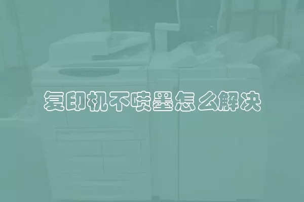 复印机不喷墨怎么解决