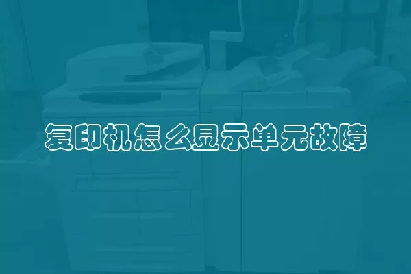 复印机怎么显示单元故障