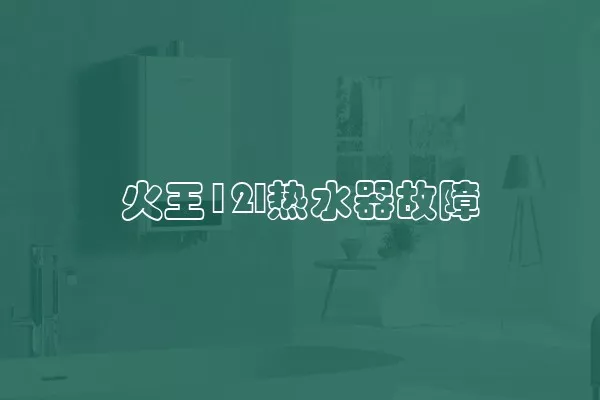 火王12l热水器故障