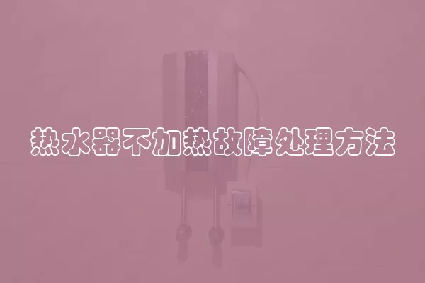 热水器不加热故障处理方法