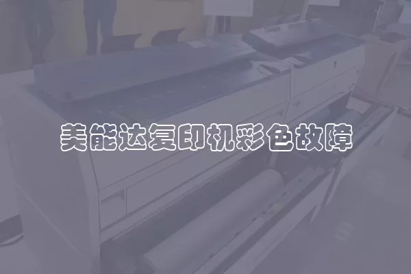 美能达复印机彩色故障