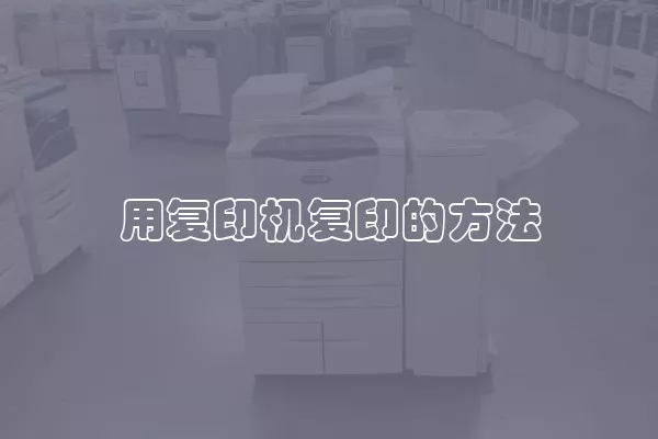 用复印机复印的方法