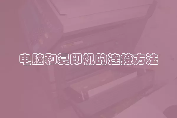电脑和复印机的连接方法