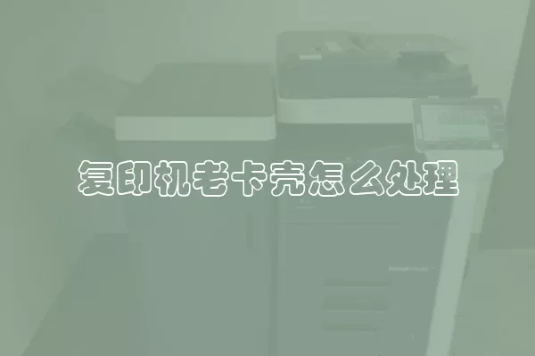 复印机老卡壳怎么处理