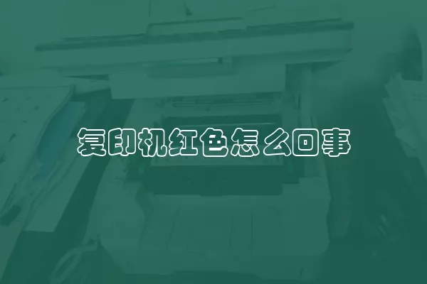 复印机红色怎么回事