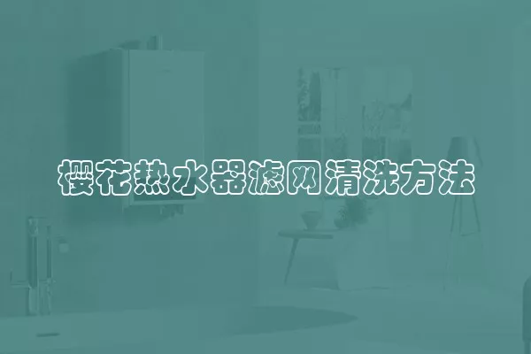 樱花热水器滤网清洗方法