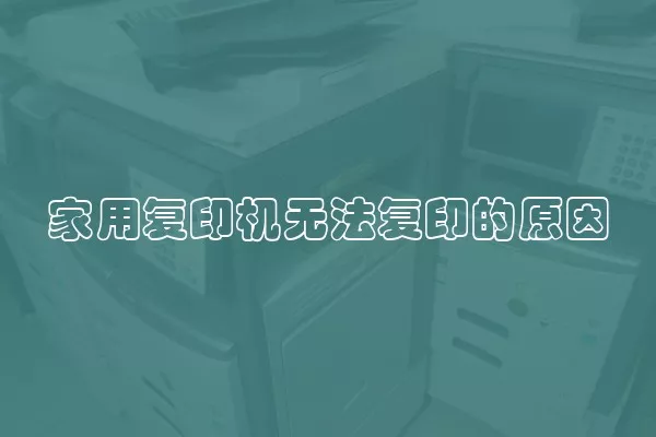 家用复印机无法复印的原因