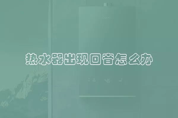 热水器出现回音怎么办