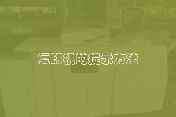 复印机的提示方法