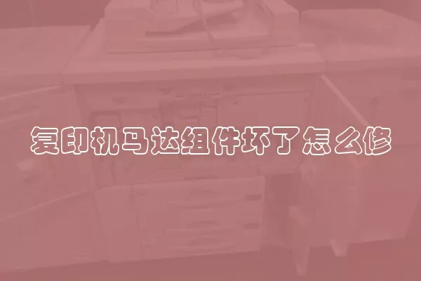 复印机马达组件坏了怎么修