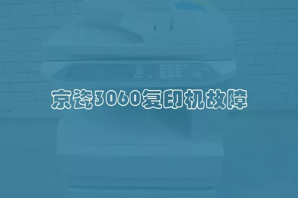 京瓷3060复印机故障