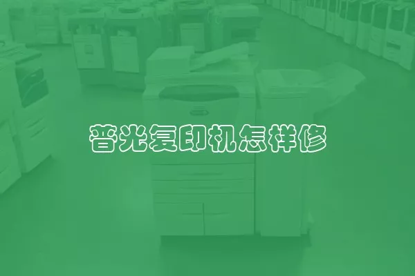 普光复印机怎样修