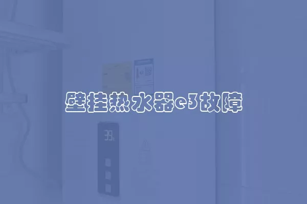 壁挂热水器e3故障