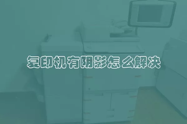 复印机有阴影怎么解决