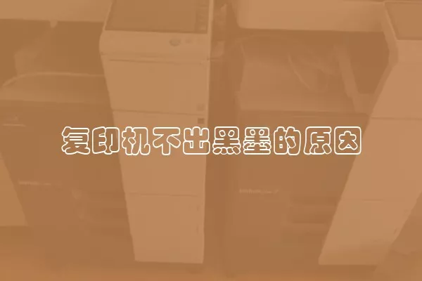 复印机不出黑墨的原因
