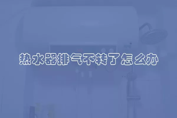 热水器排气不转了怎么办