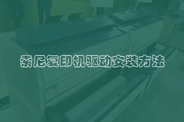 索尼复印机驱动安装方法
