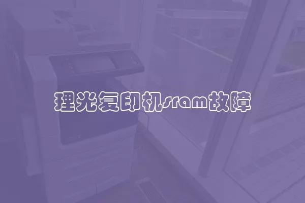 理光复印机sram故障