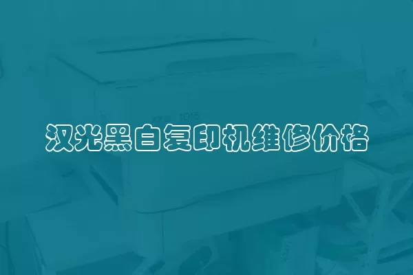 汉光黑白复印机维修价格