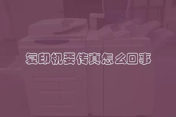 复印机要传真怎么回事