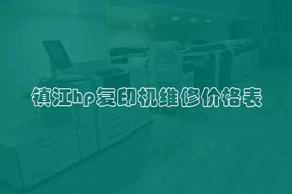 镇江hp复印机维修价格表