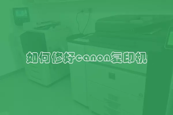 如何修好canon复印机