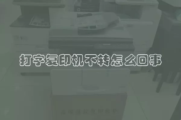 打字复印机不转怎么回事