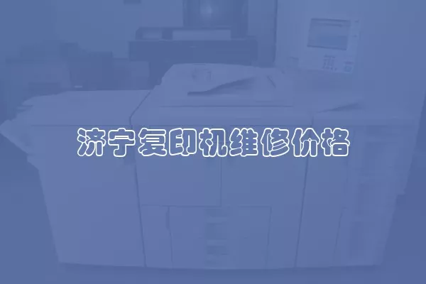济宁复印机维修价格