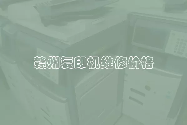 赣州复印机维修价格