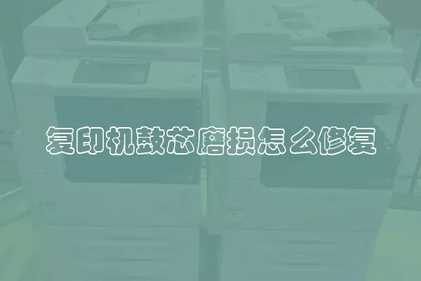 复印机鼓芯磨损怎么修复