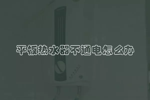 平板热水器不通电怎么办