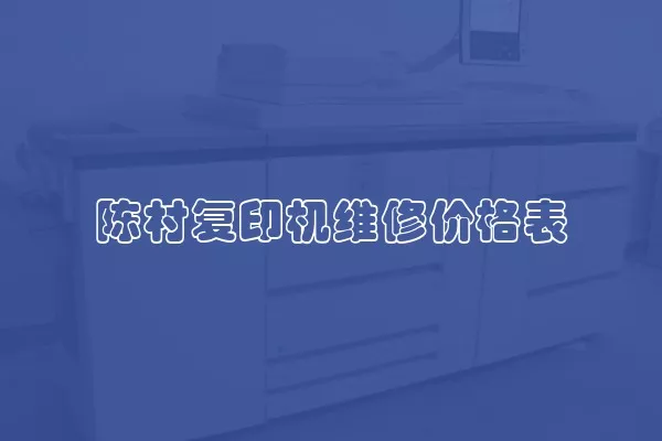 陈村复印机维修价格表