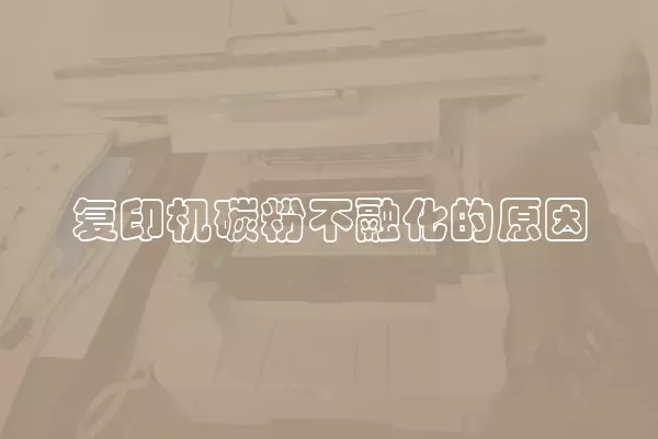 复印机碳粉不融化的原因