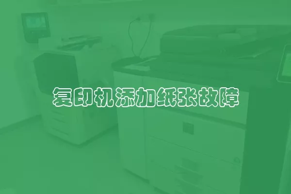 复印机添加纸张故障