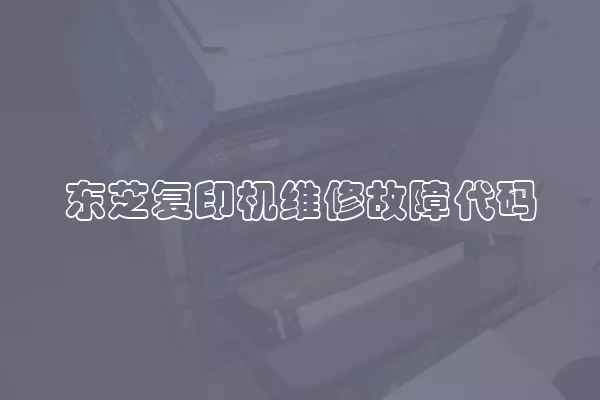 东芝复印机维修故障代码